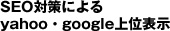 SEO΍ɂ
yahooEgoogleʕ\