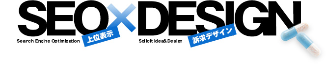 SEO上位表示 DESIGN訴求デザイン