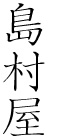 新島村屋