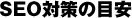 SEO΍̖ڈ